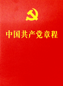 中国共产党章程.jpg